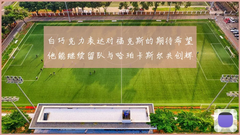 白巧克力表达对福克斯的期待希望他能继续留队与哈珀卡斯尔共创辉煌