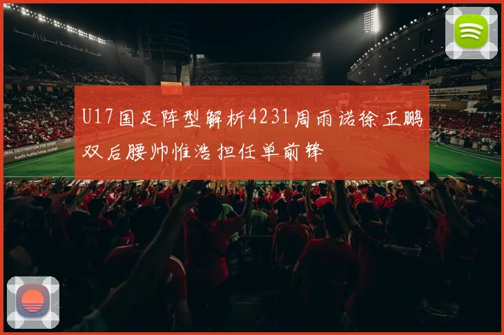 U17国足阵型解析4231周雨诺徐正鹏双后腰帅惟浩担任单前锋