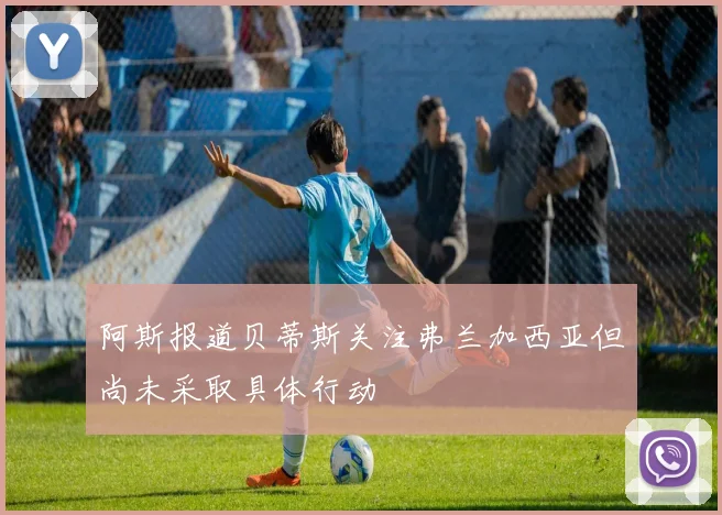 阿斯报道贝蒂斯关注弗兰加西亚但尚未采取具体行动