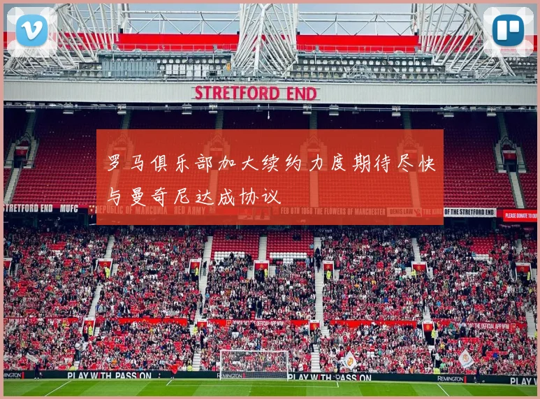 罗马俱乐部加大续约力度期待尽快与曼奇尼达成协议
